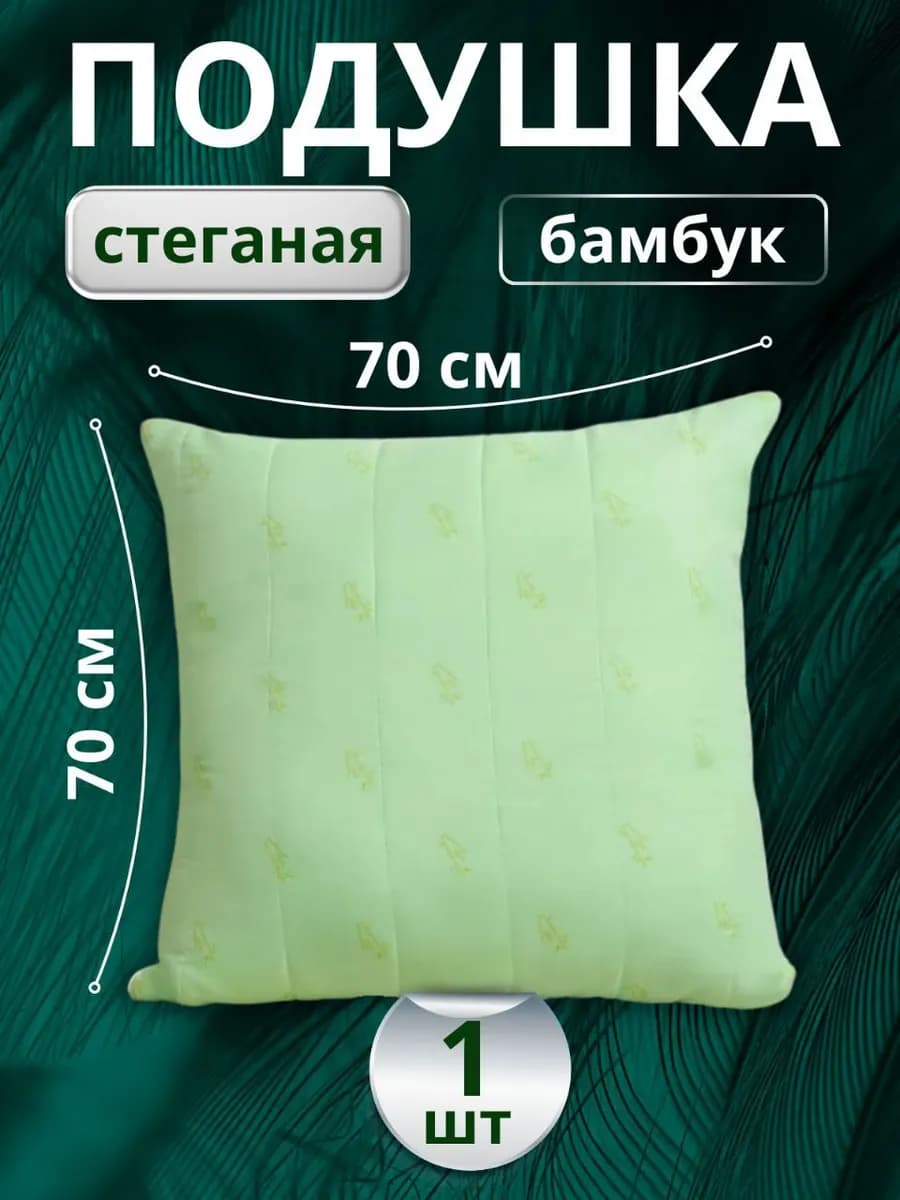Подушка для сна 70х70 Бамбук