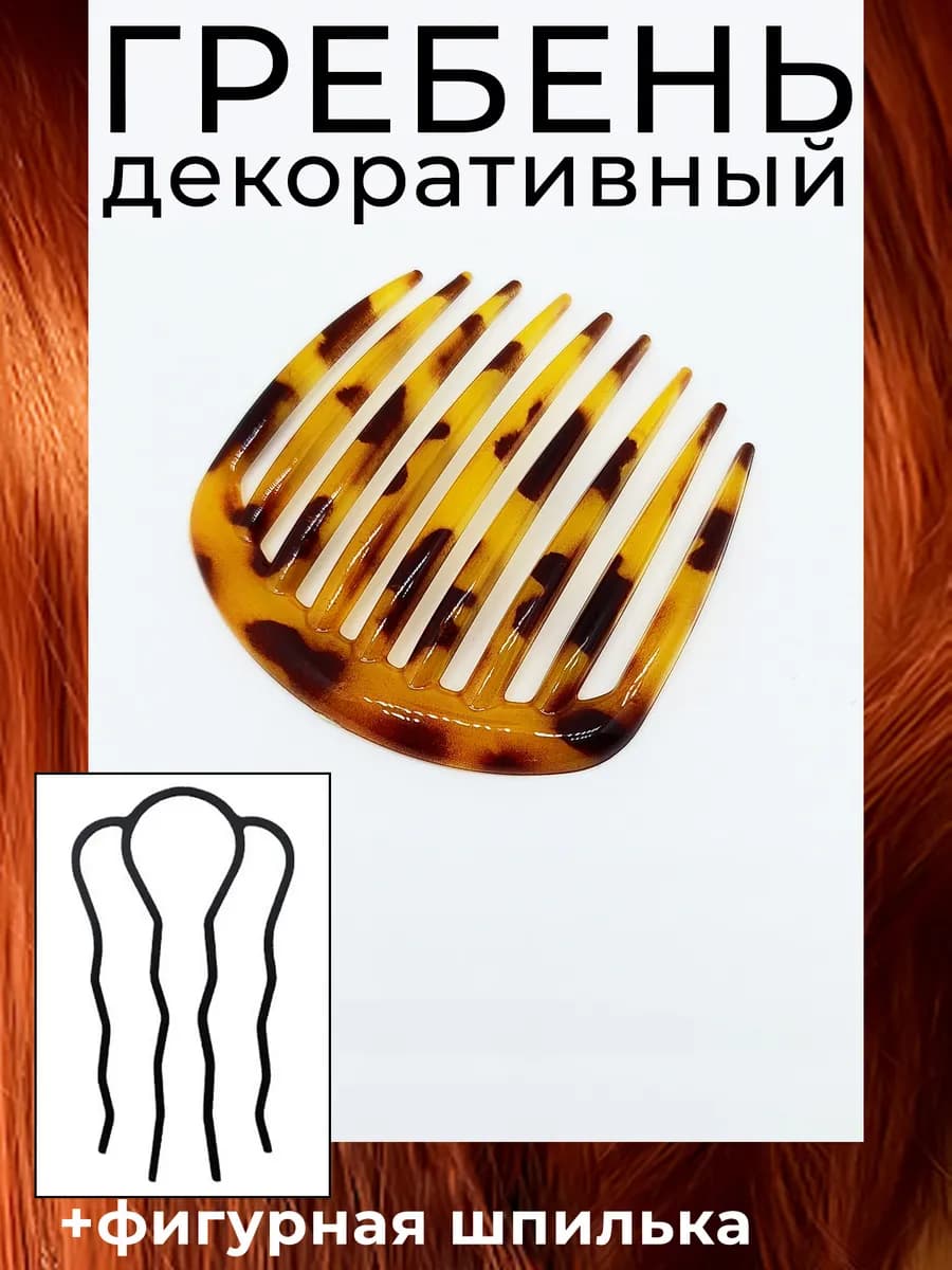 Гребень заколка и французская шпилька для волос