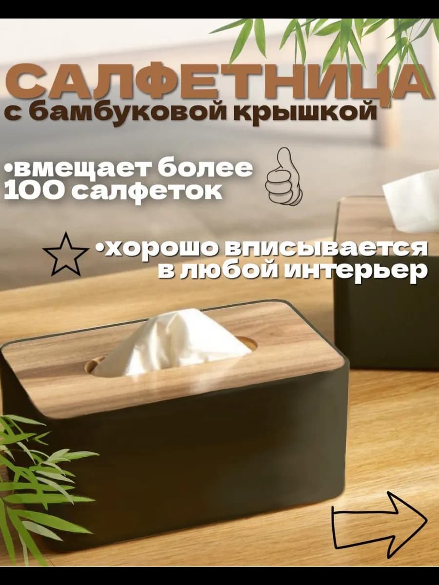 Салфетница интерьерная с бамбуковой крышкой