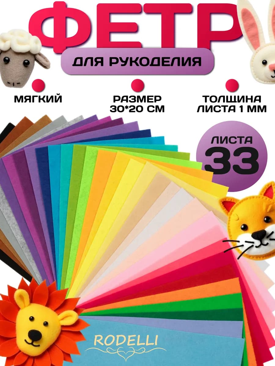 Фетр для рукоделия и творчества мягкий цветной набор 33шт