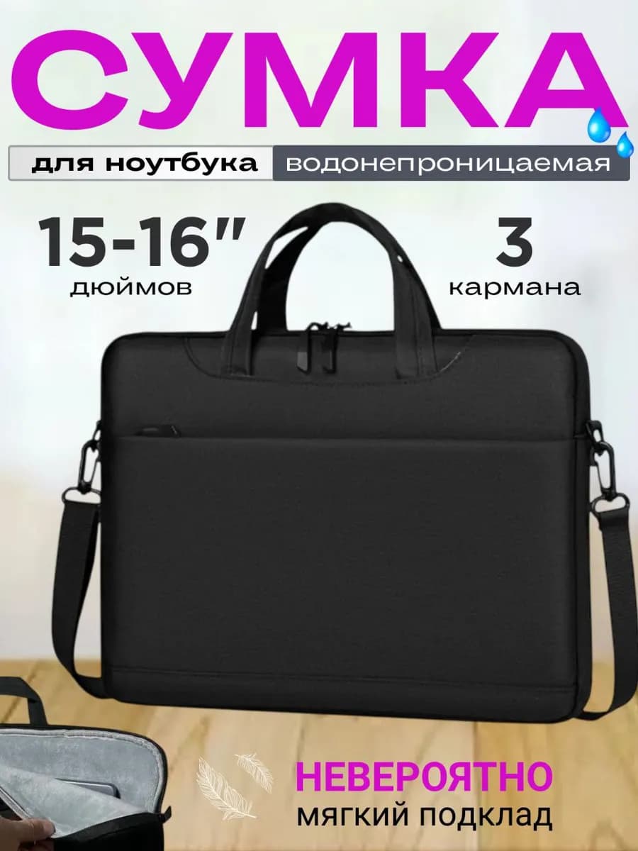 Сумка для ноутбука 15 6
