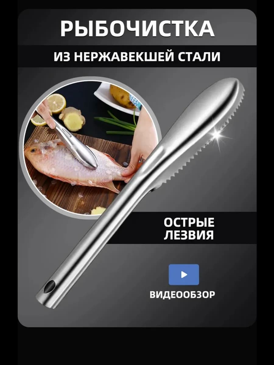 Рыбочистка ручная, чистилка для рыбы