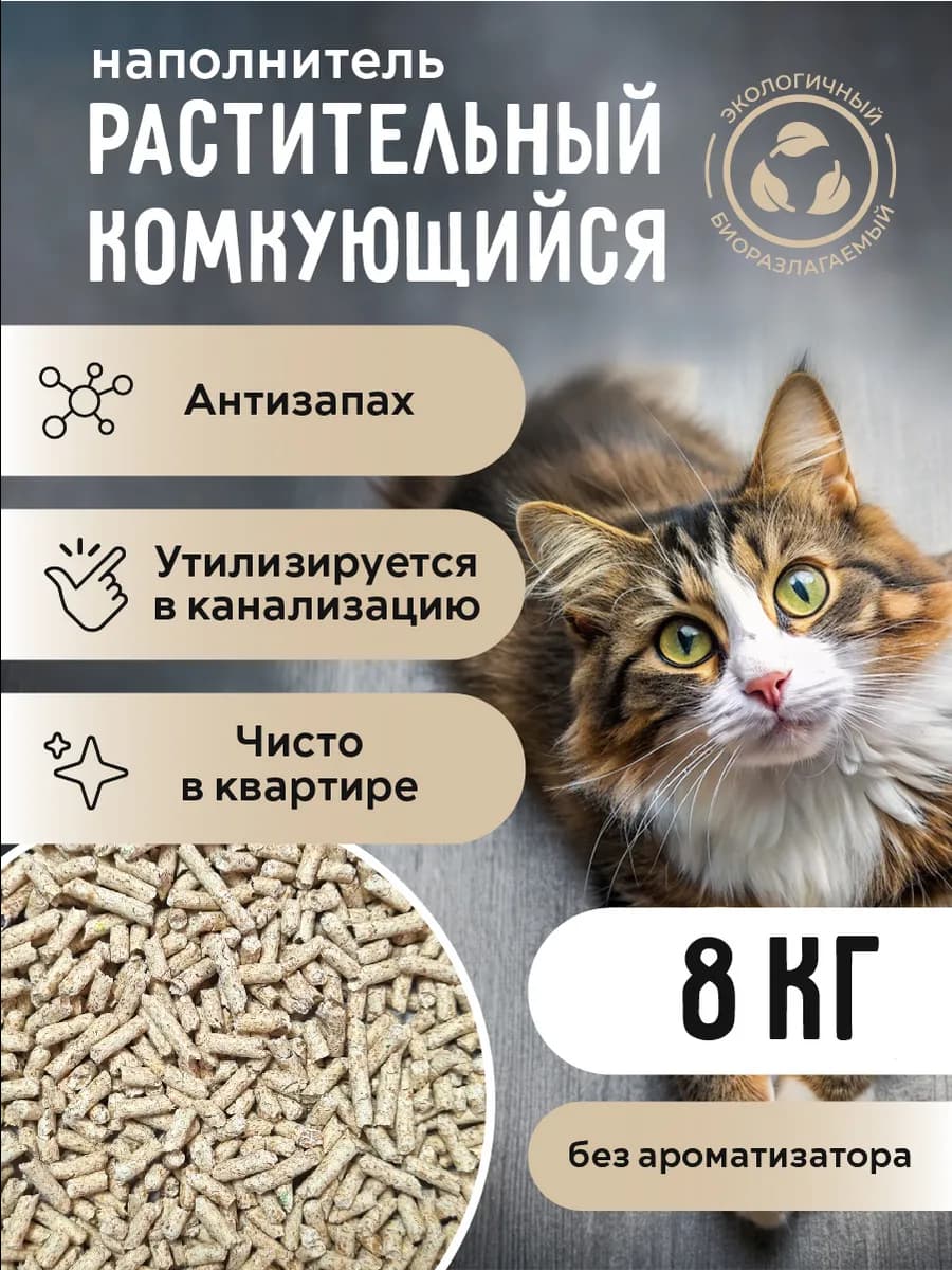 Наполнитель для кошек растительный, 8кг