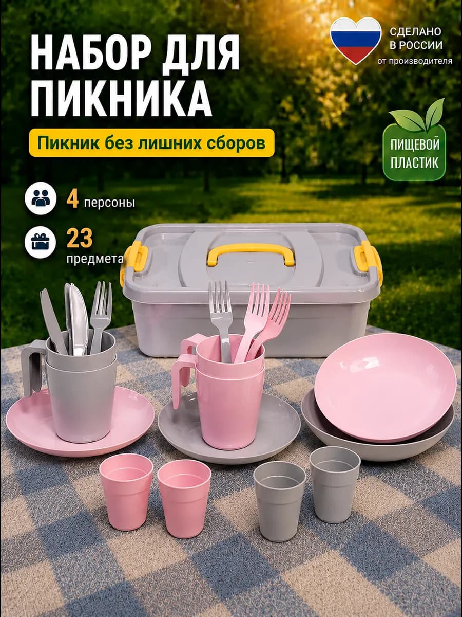 Набор посуды для пикника на 4 персоны