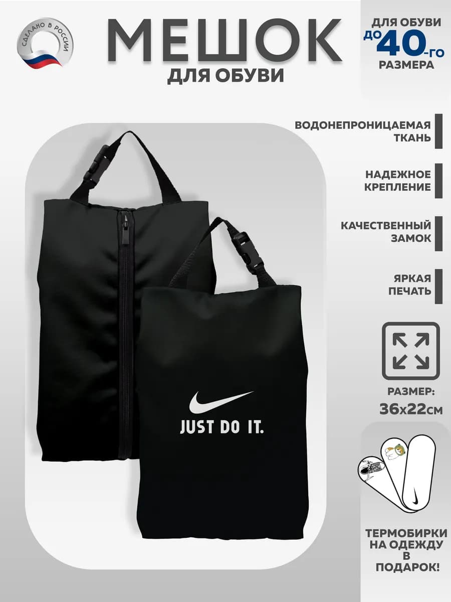Мешок для обуви "Just Do It"