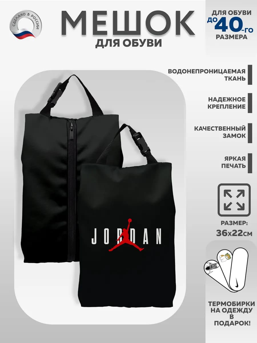 Мешок для обуви "Jordan"
