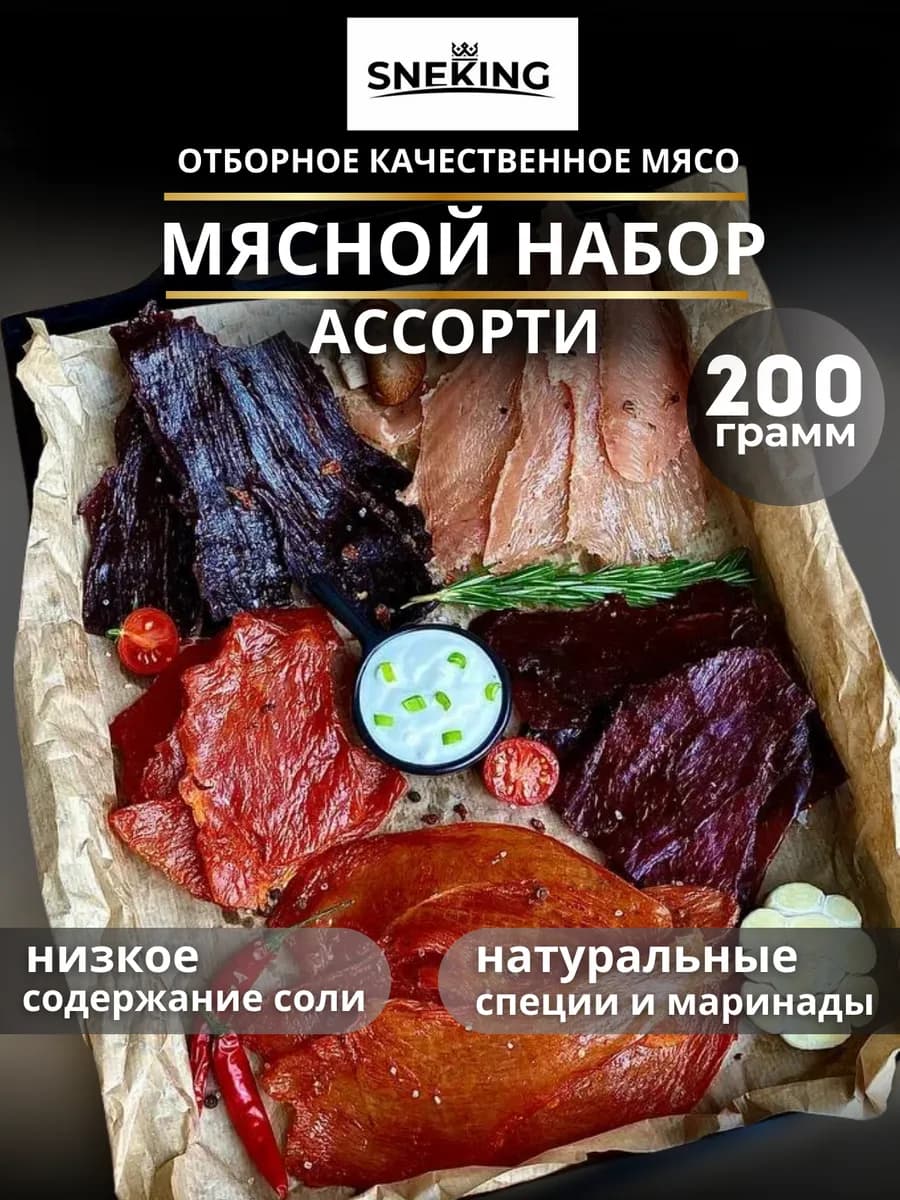 Вяленое мясо "Ассорти" 200 грамм, мясные чипсы