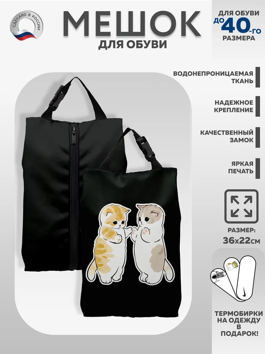Мешок для обуви "Два котёнка"
