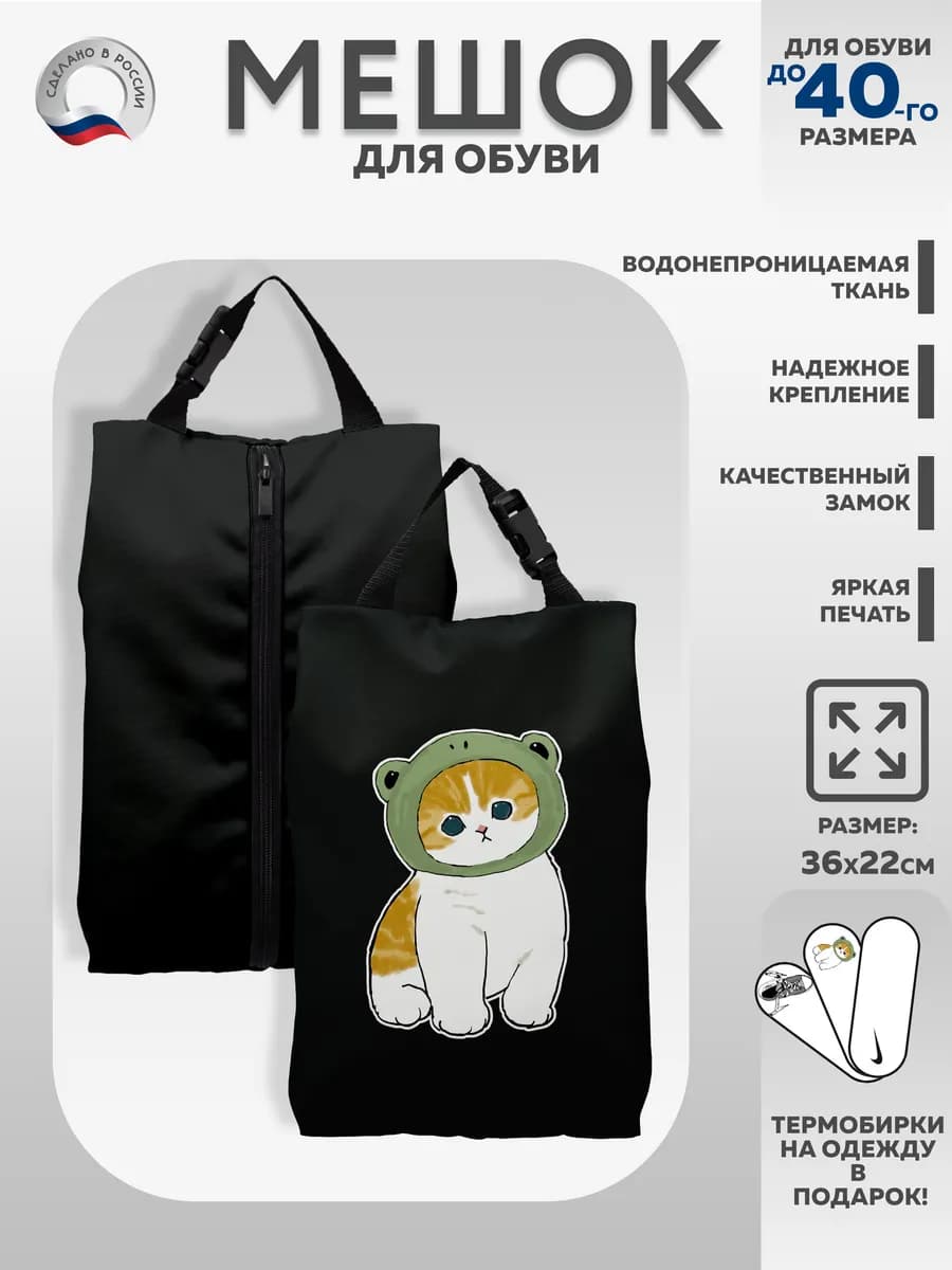 Мешок для обуви "Котенок в шапке лягушки"