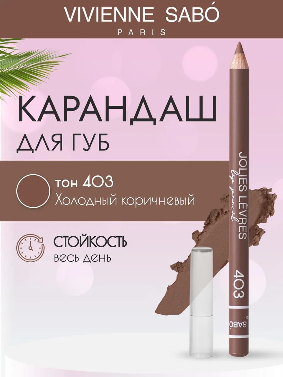 Косметический контурный карандаш для макияжа губ 403