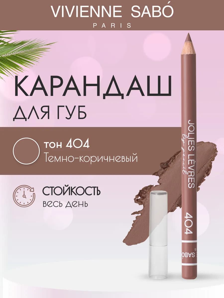 Косметический контурный карандаш для макияжа губ 404