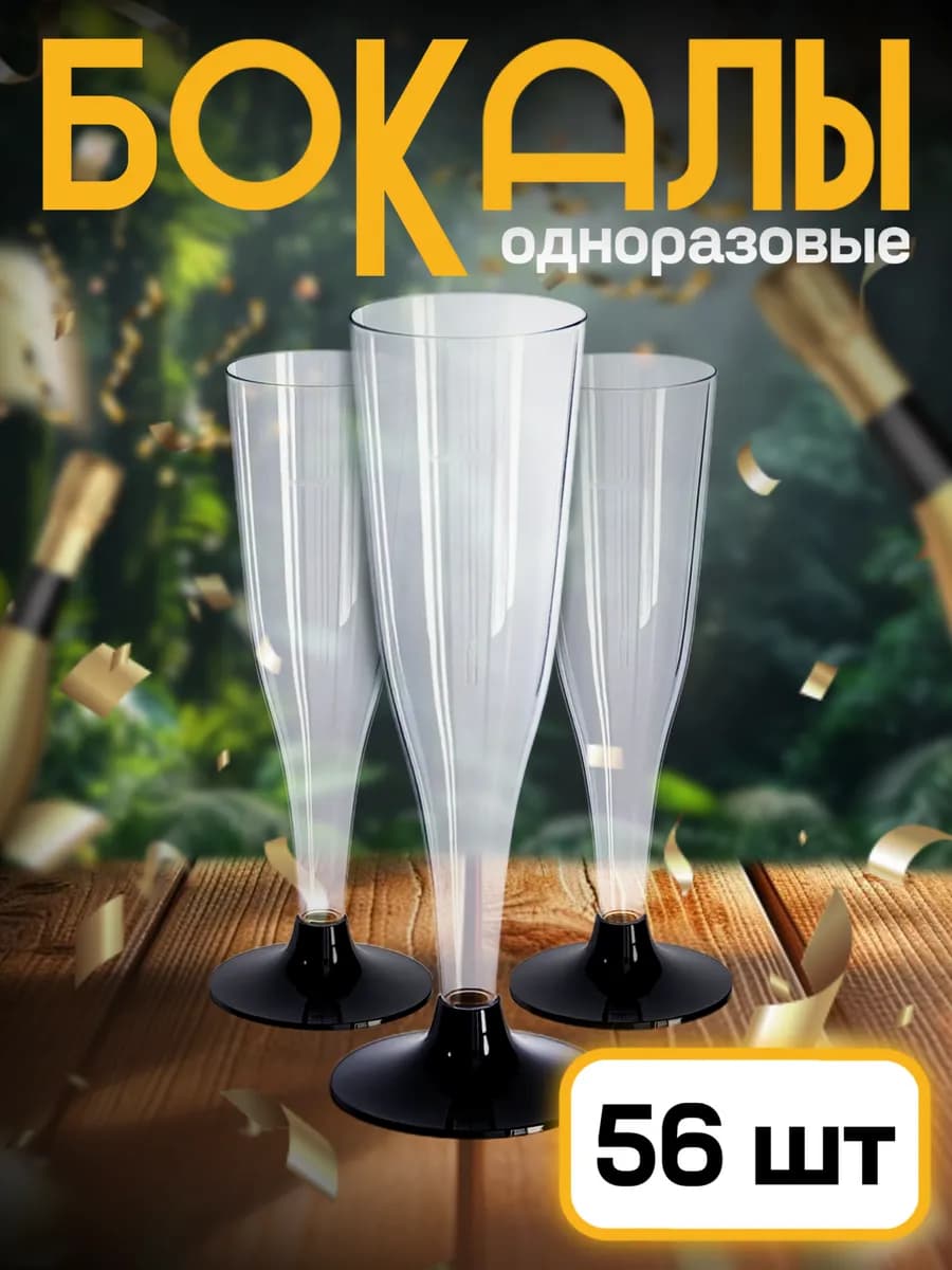 Бокалы для шампанского 56 штук, фужеры для вина набор посуды
