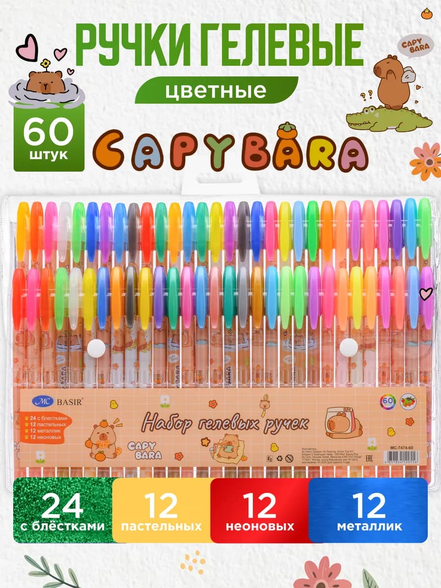 Ручки гелевые цветные с блестками 60 цветов