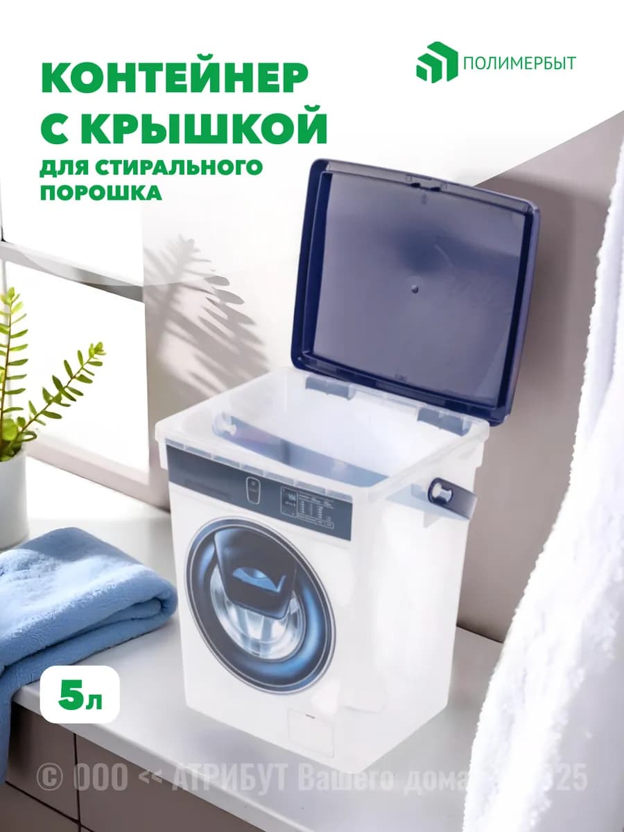 Контейнер для стирального порошка 5л белый