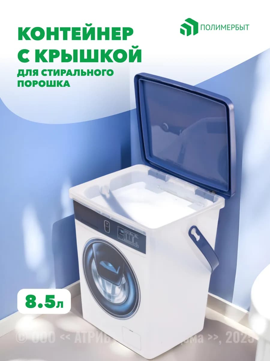 Контейнер для стирального порошка 8.5л белый