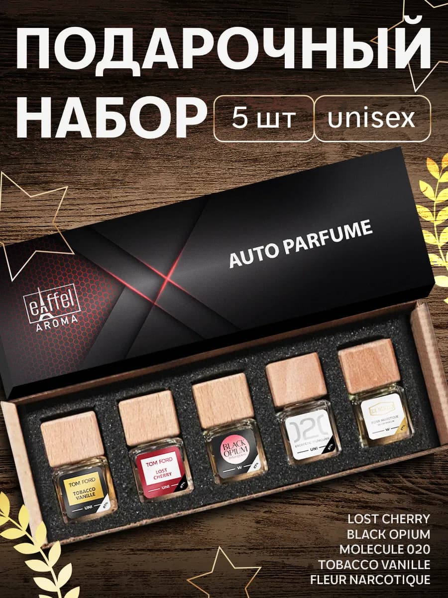 Подарочный набор ароматизаторов в машину автопарфюм