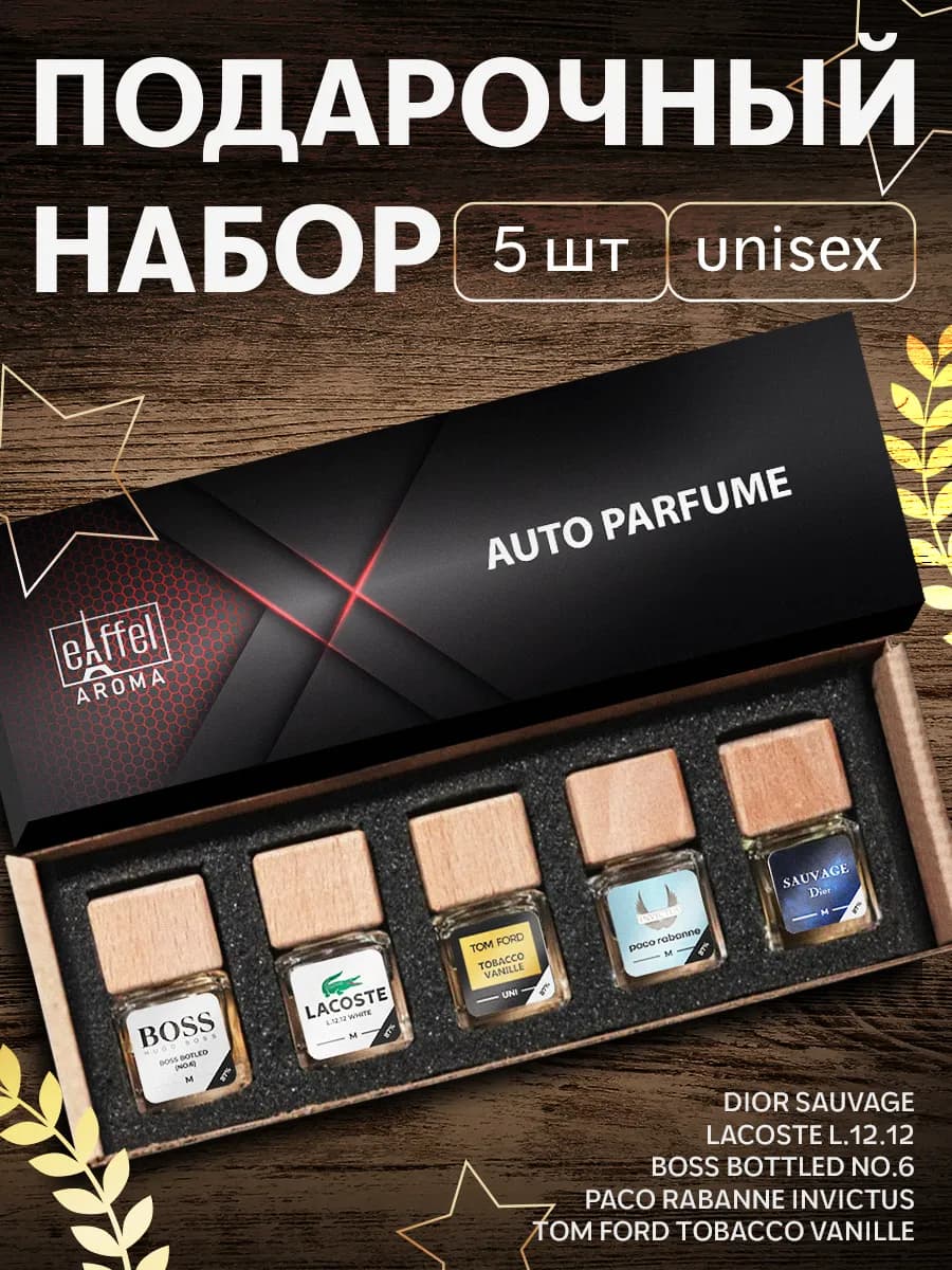 Подарочный набор ароматизаторов в машину автопарфюм