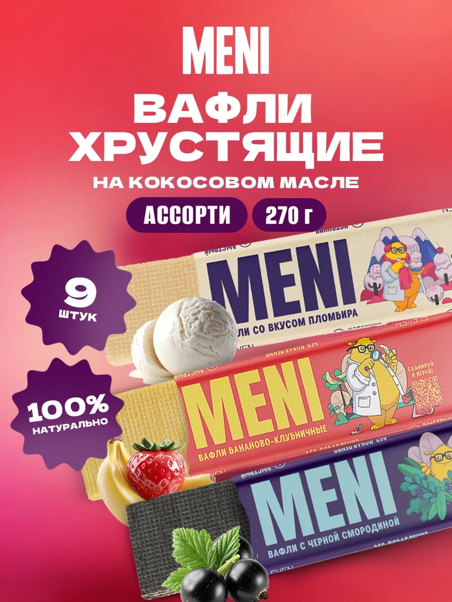Неглазированные вафли, Ассорти 3 вкуса, 270 г, 9 шт x 30 г