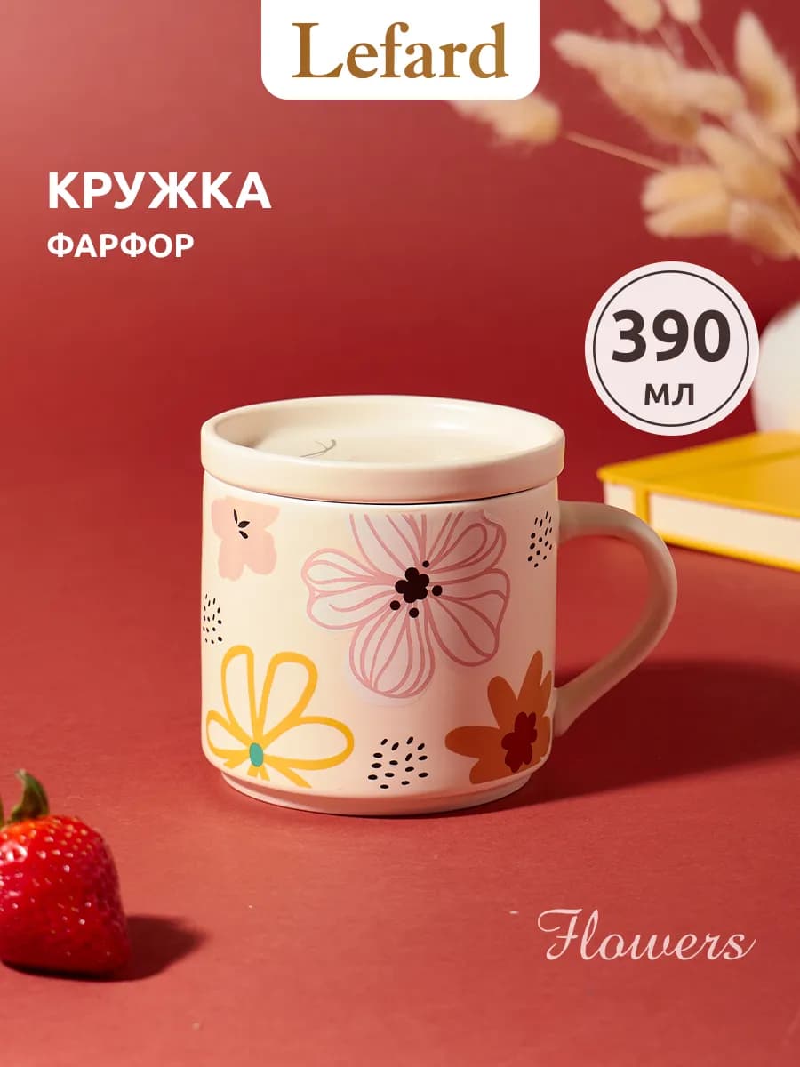 Кружка для чая и кофе с крышкой фарфоровая 390 мл