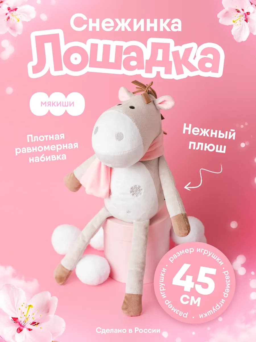 Мягкая игрушка для детей плюшевая лошадка
