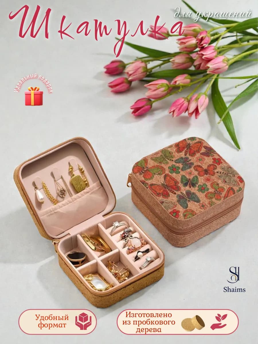 Шкатулка для украшений маленькая