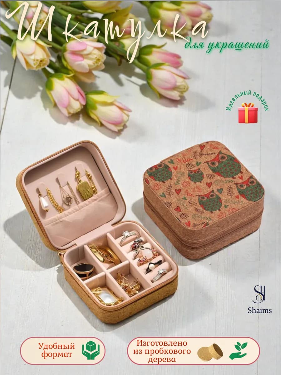 Шкатулка для украшений маленькая