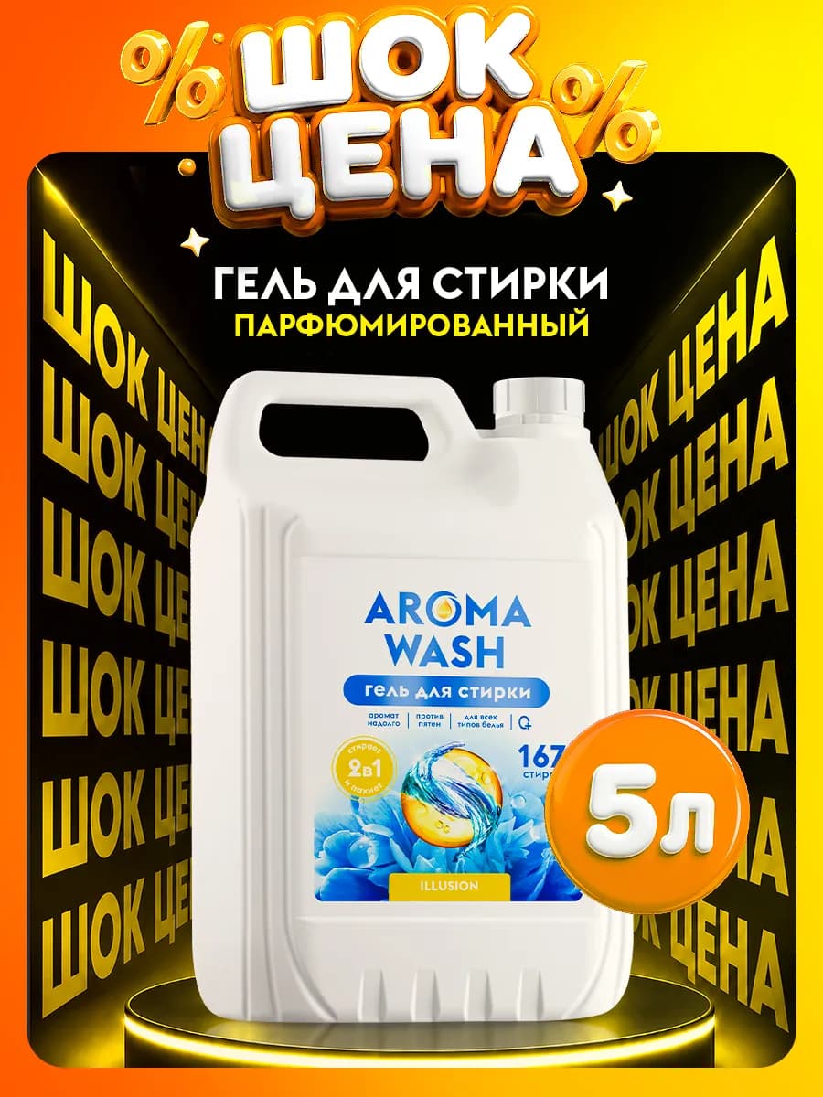 Гель для стирки 5 литров