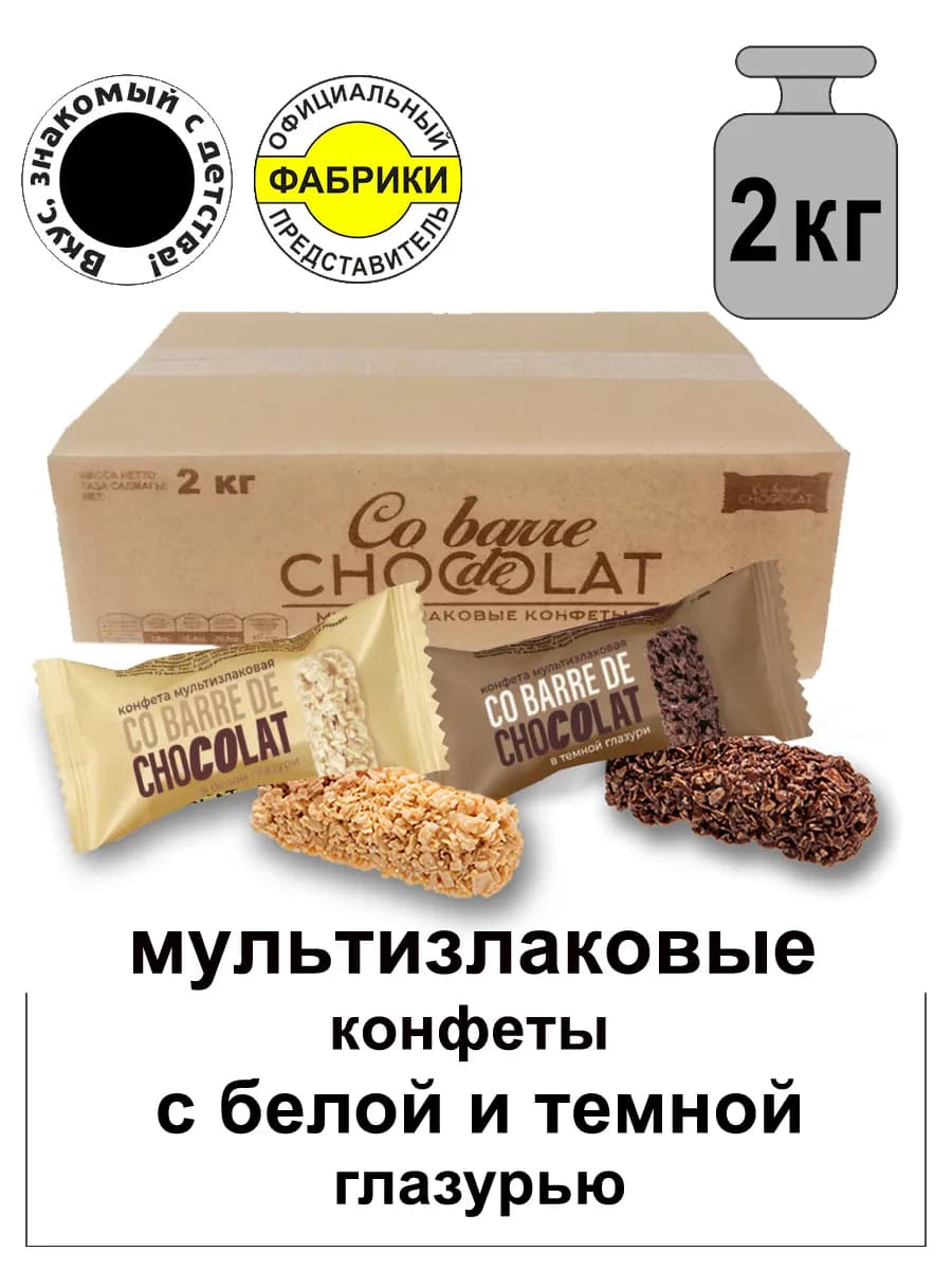 Мультизлаковые конфеты Ассорти 2кг. подарочный набор