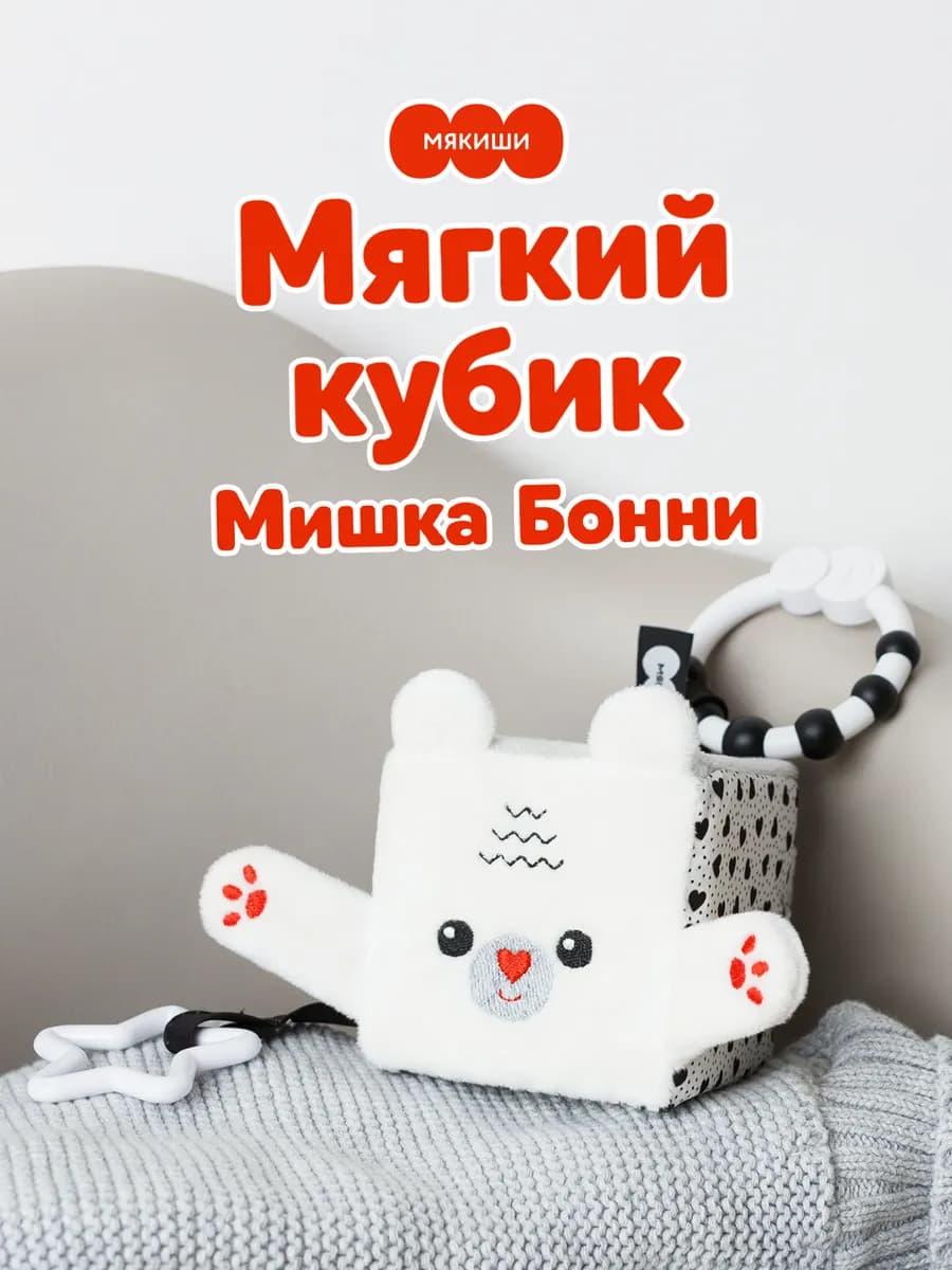 Мягкий развивающий кубик новорожденным погремушка в коляску