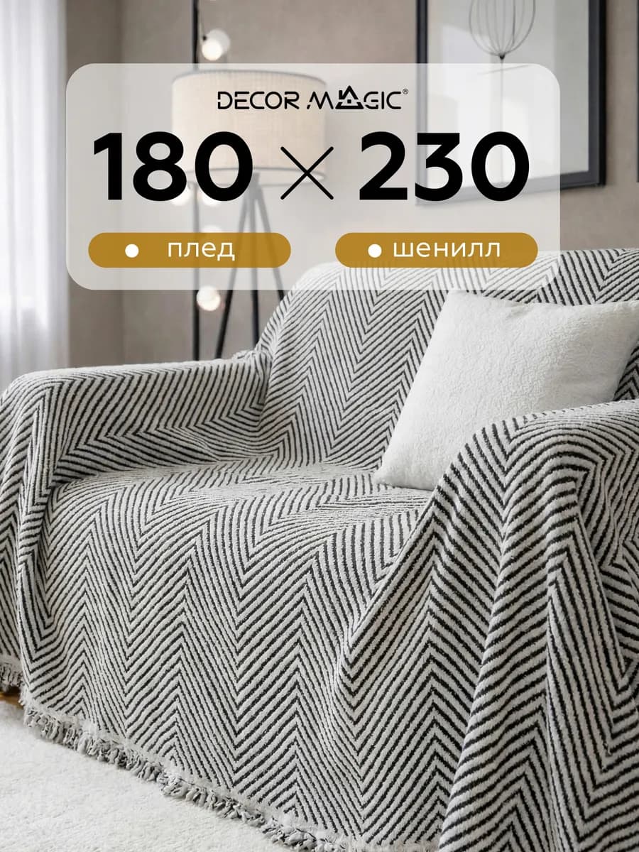 Плед на диван 180х230 на кровать DEMI RATE WHITE