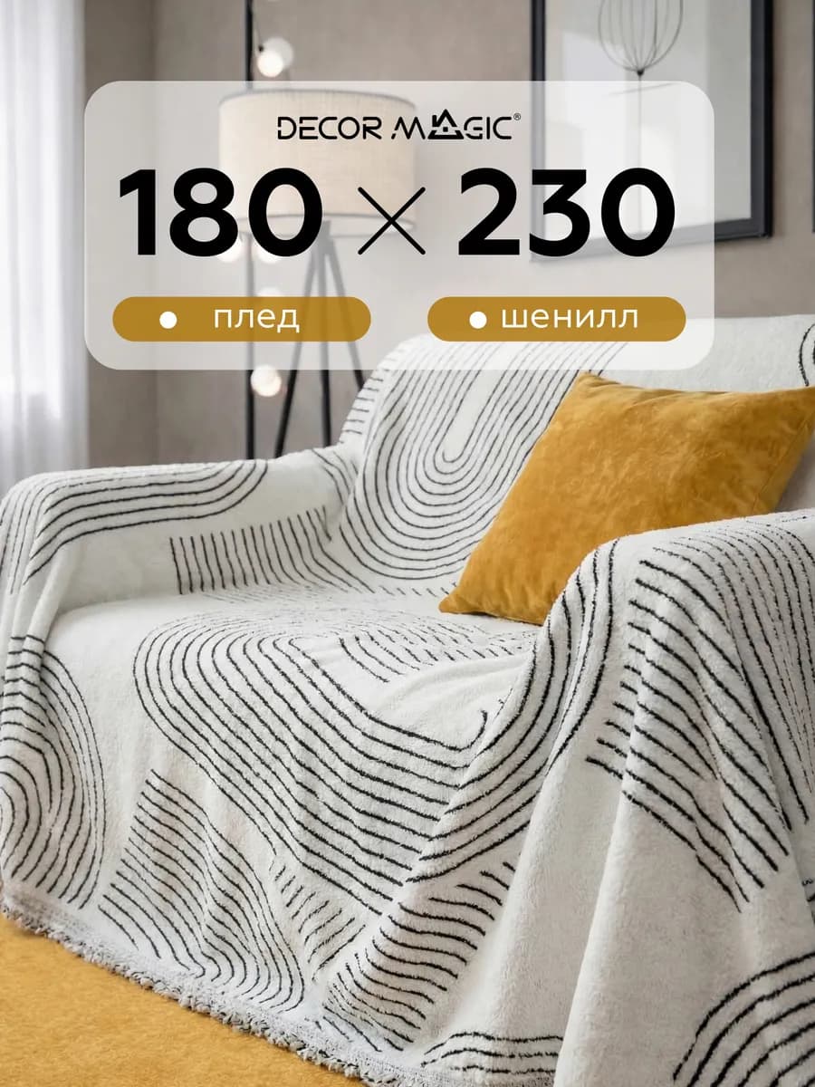 Покрывало на диван 180х230 DEMI VIBES WHITE