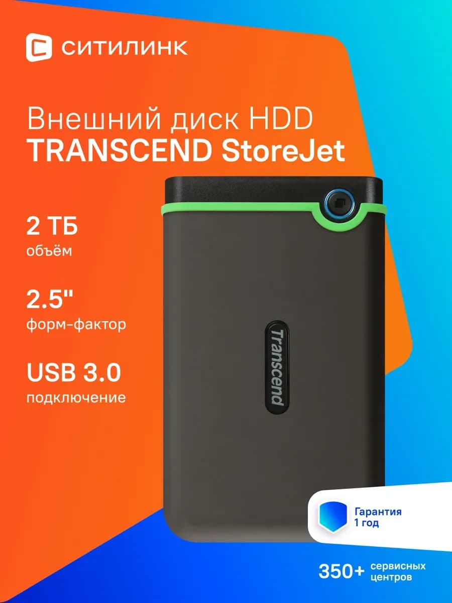Внешний жесткий диск 2ТБ ТS2TSJ25M3S StoreJet