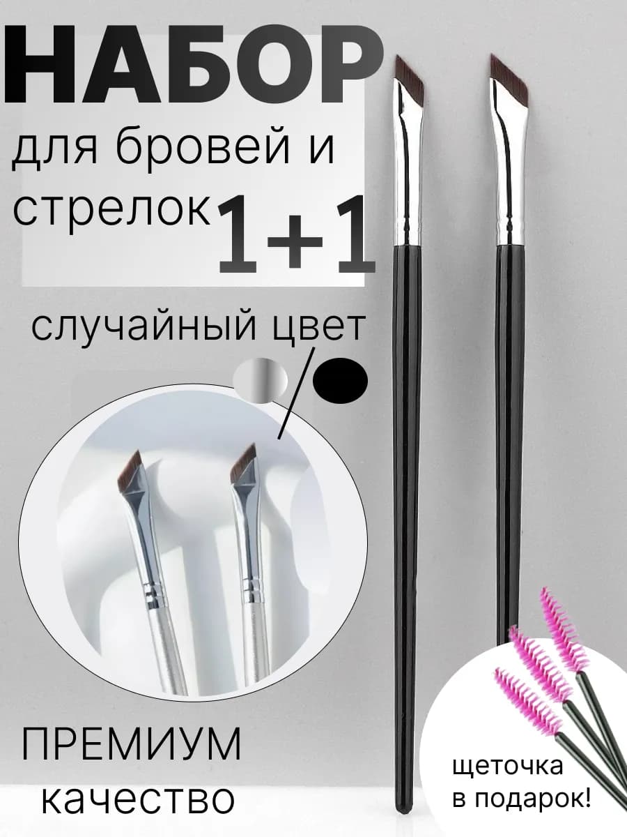 Кисти скошенные для бровей и стрелок