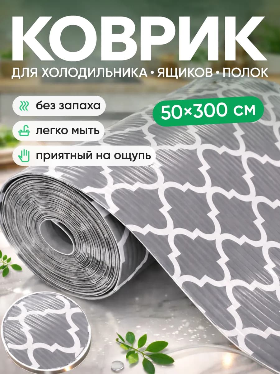 Коврик для кухонных ящиков в шкаф и холодильник