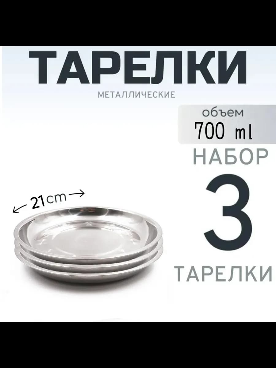 Тарелка из нержавеющей стали 21 см 3 шт