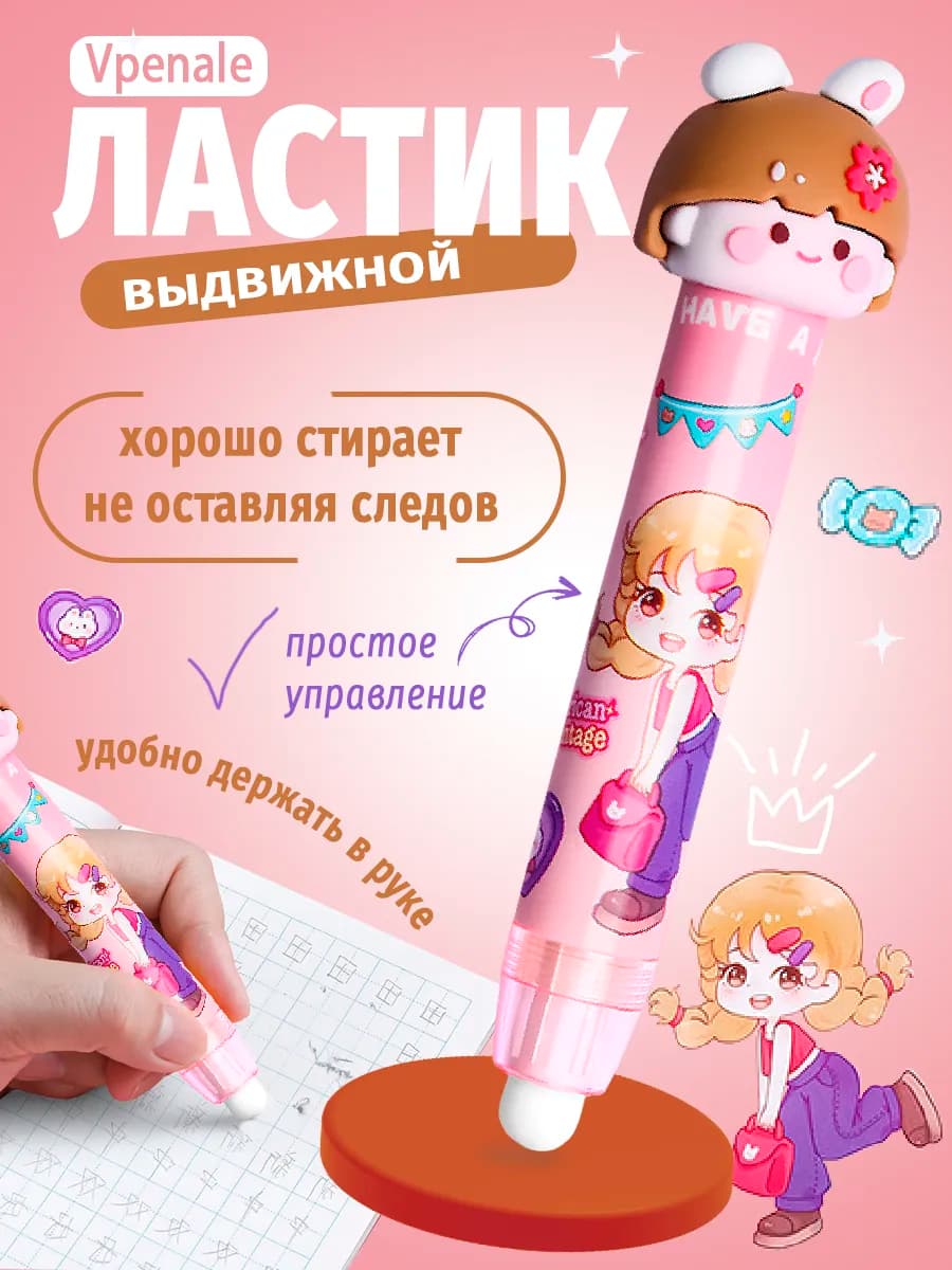 Выдвижной ластик школьный для девочки