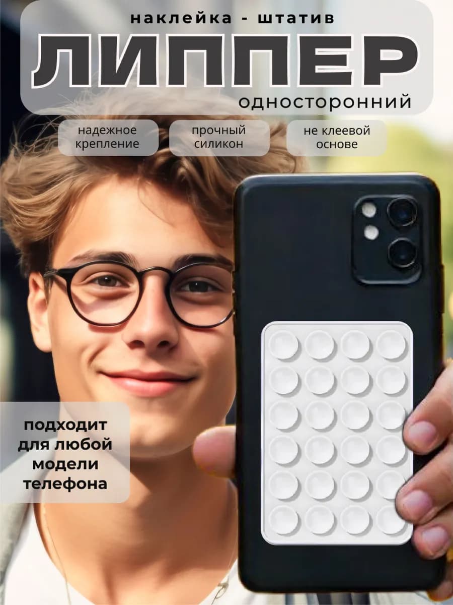 липпер на телефон липучка силиконовая на присосках