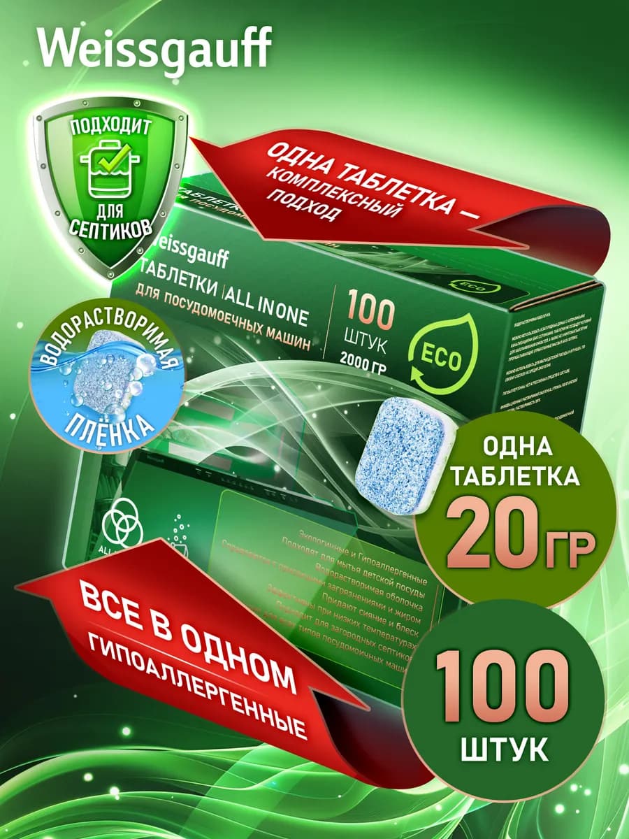 Таблетки для посудомоечной машины All-in-One Eco