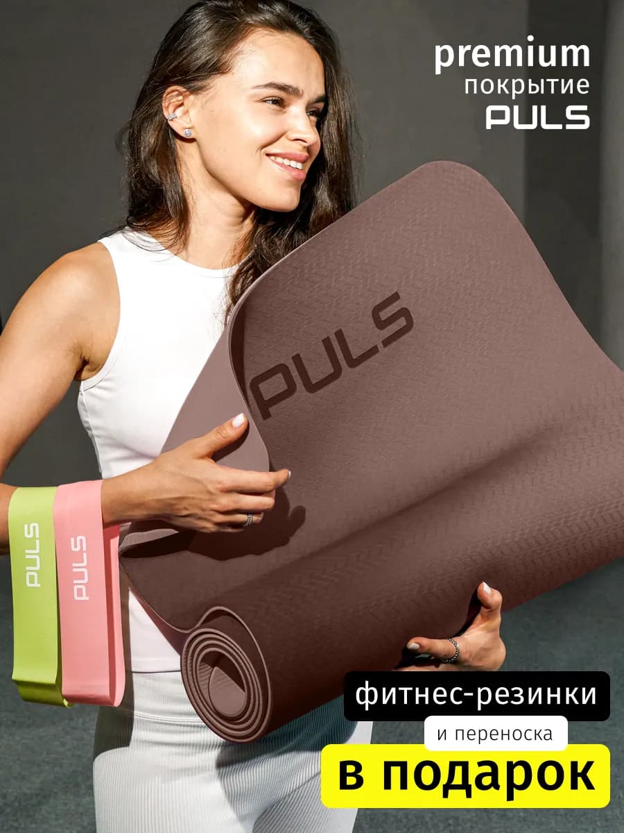 Коврик для йоги и фитнеса