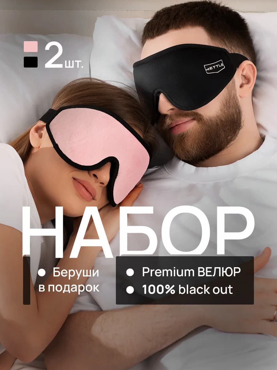 Маски для сна в дороге и дома комплект - фото 1