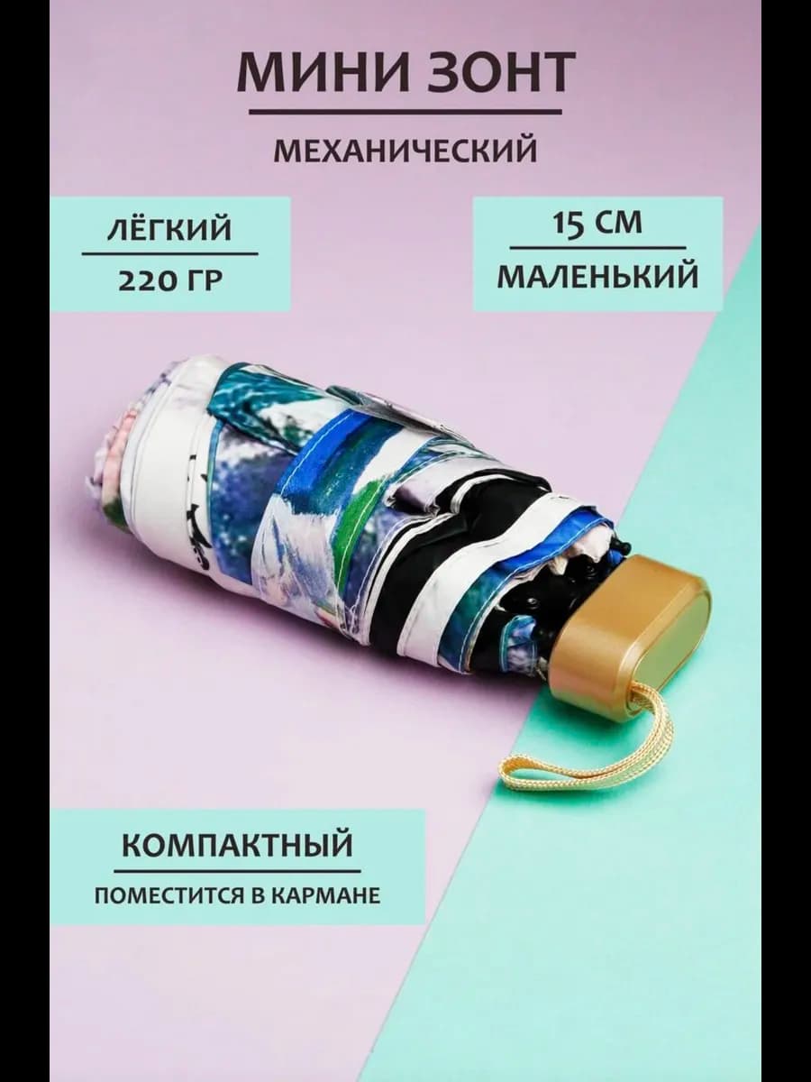 Мини зонт