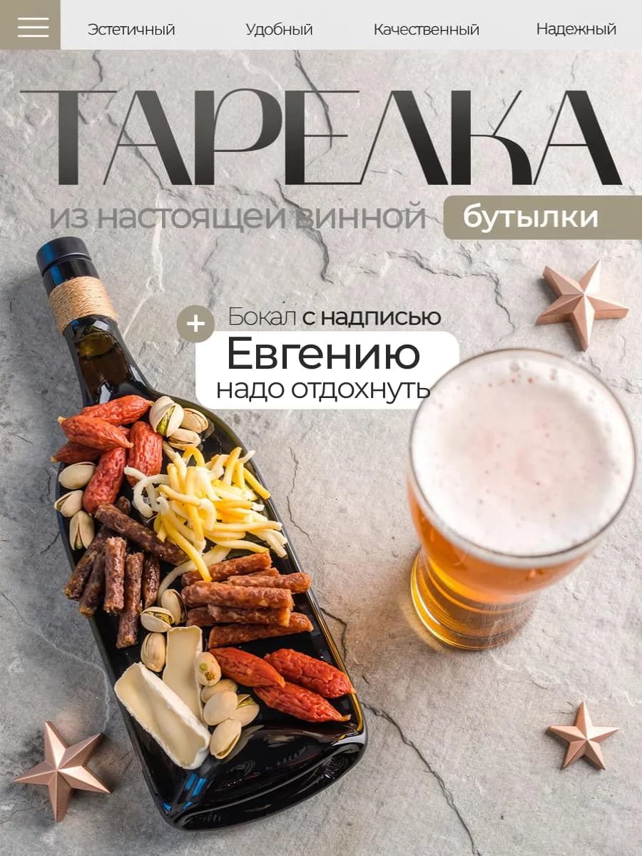 Тарелка бутылка и именной пивной бокал, Евгений