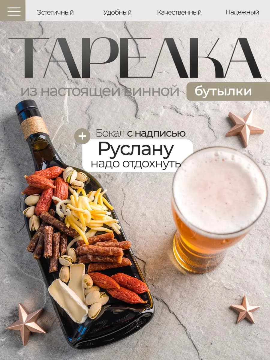 Тарелка бутылка и именной пивной бокал, Руслан