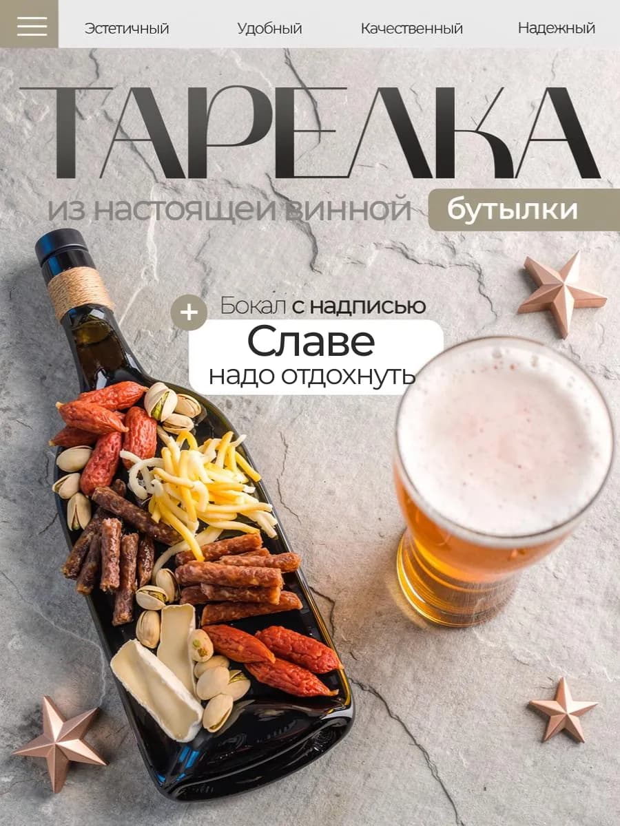 Тарелка бутылка и именной пивной бокал, Слава