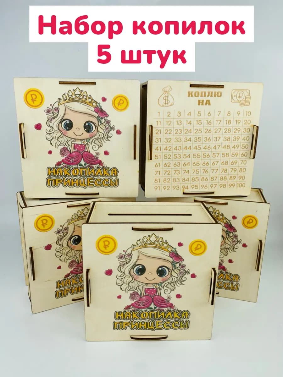 Копилка подарок детям Принцесса Блонди 5шт