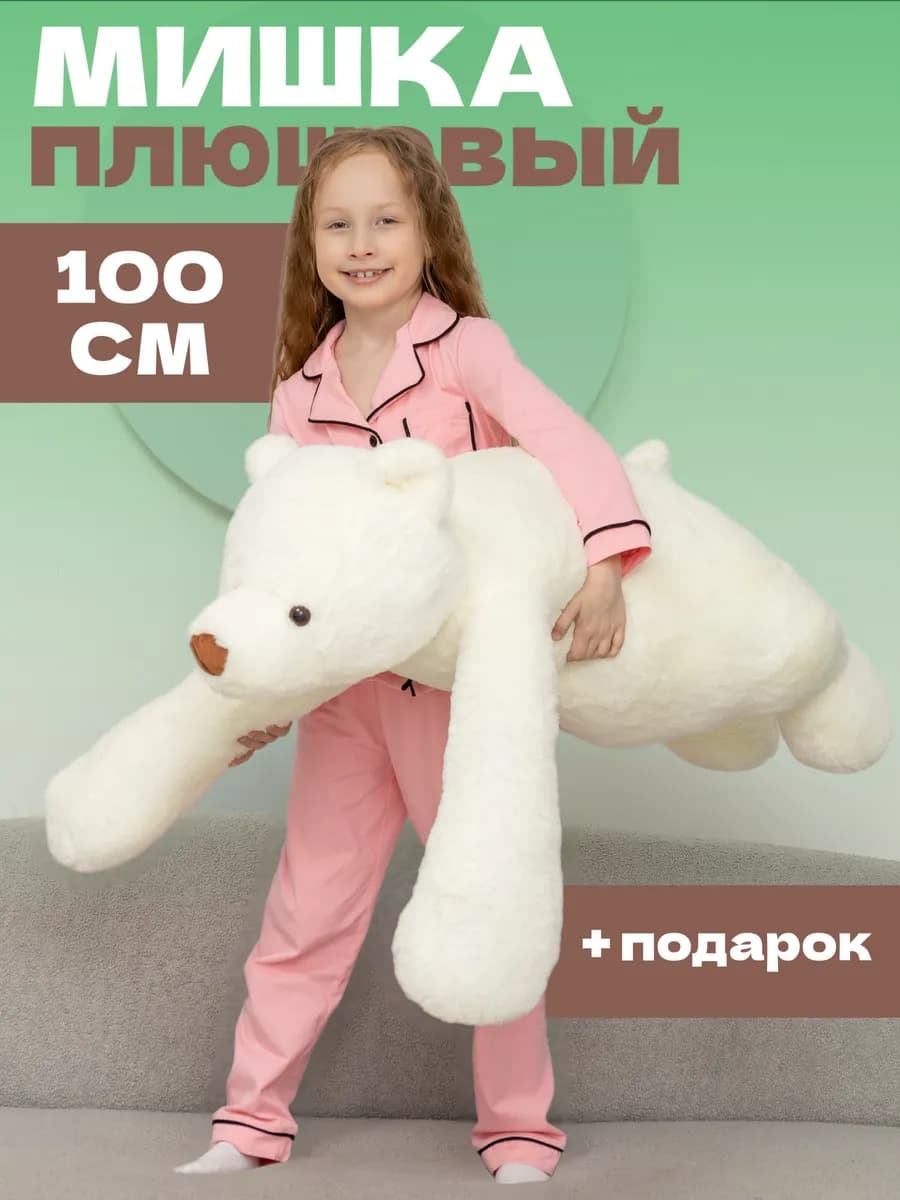 Плюшевый мишка 100 см