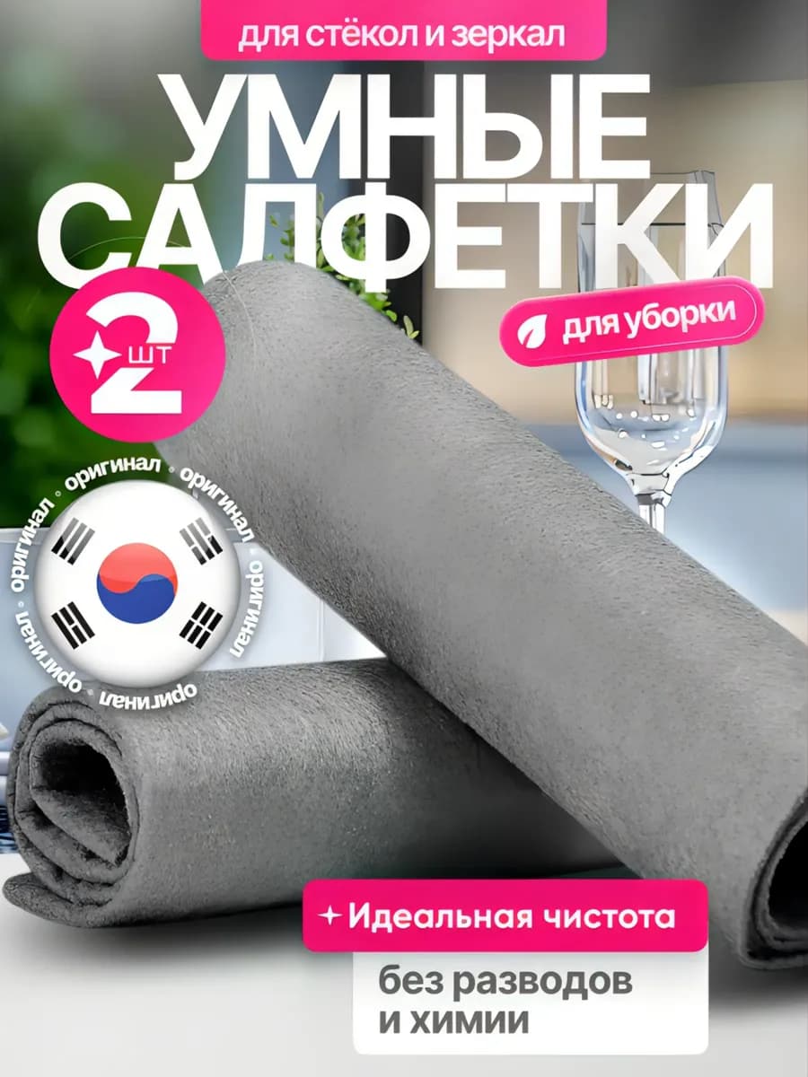Салфетки для уборки корейские без разводов тряпки микрофибра