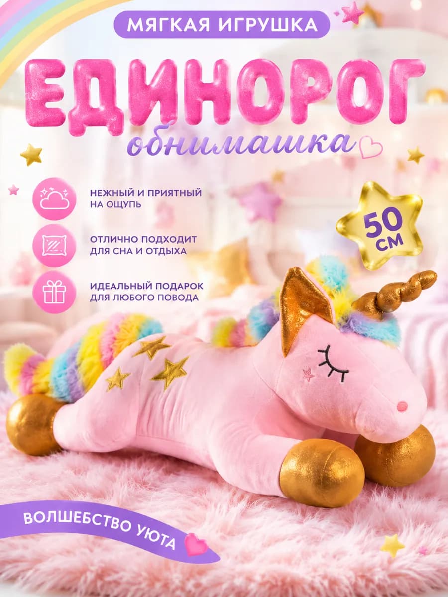 Мягкая игрушка Единорог 50 см,плюшевый единорог для девочки