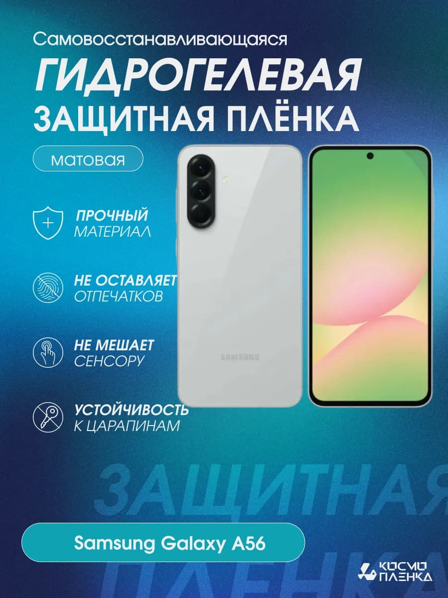 Гидрогелевая защитная пленка на телефон Samsung Galaxy A56