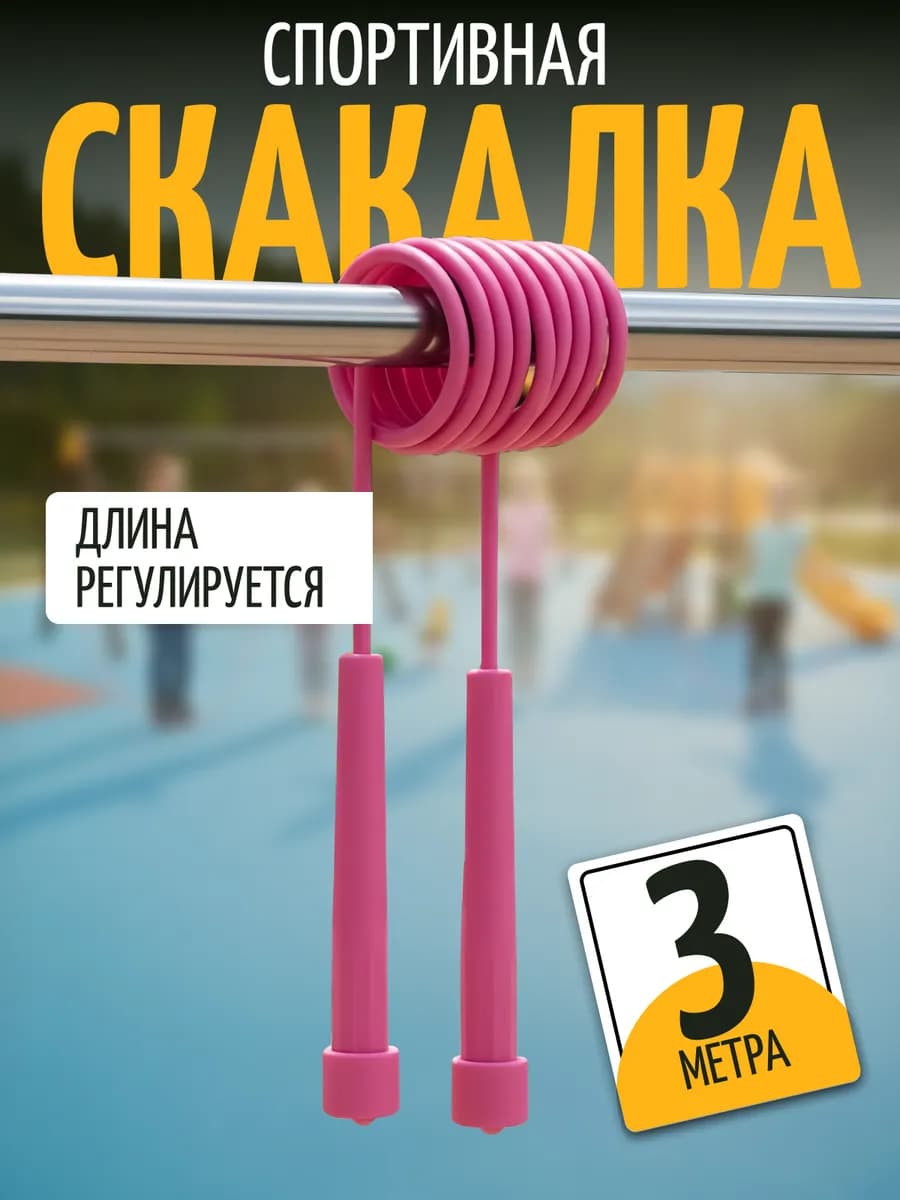 Скакалка спортивная скоростная для фитнеса